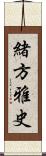 緒方雅史 Scroll