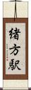 緒方駅 Scroll