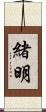 緒明 Scroll
