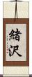 緒沢 Scroll
