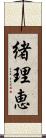 緒理恵 Scroll