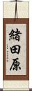 緒田原 Scroll