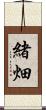 緒畑 Scroll