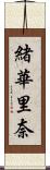 緒華里奈 Scroll