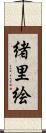 緒里絵 Scroll