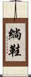 緔鞋 Scroll