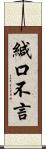 緘口不言 Scroll