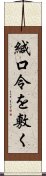 緘口令を敷く Scroll