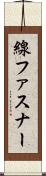 線ファスナー Scroll