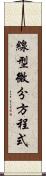 線型微分方程式 Scroll