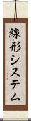 線形システム Scroll
