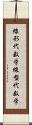 線形代数学;線型代数学 Scroll