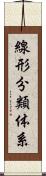 線形分類体系 Scroll