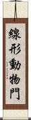 線形動物門 Scroll