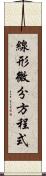 線形微分方程式 Scroll
