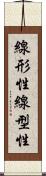 線形性 Scroll