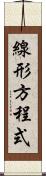 線形方程式 Scroll