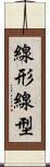 線形 Scroll