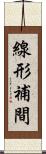 線形補間 Scroll