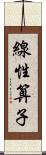 線性算子 Scroll