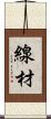 線材 Scroll