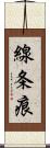 線条痕 Scroll