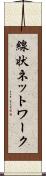 線状ネットワーク Scroll