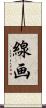 線画 Scroll