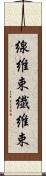線維束 Scroll
