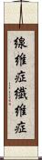 線維症 Scroll