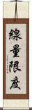 線量限度 Scroll