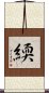 緛 Scroll