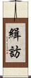 緝訪 Scroll
