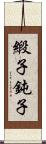 緞子 Scroll