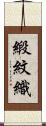 緞紋織 Scroll