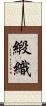 緞織 Scroll