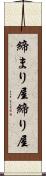 締まり屋 Scroll