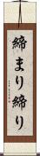 締まり Scroll