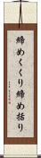 締めくくり Scroll