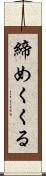 締めくくる Scroll