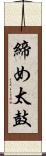 締め太鼓 Scroll