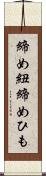 締め紐 Scroll