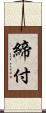 締付 Scroll