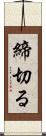 締切る Scroll