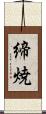 締焼 Scroll