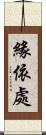 緣依處 Scroll