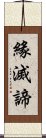 緣滅諦 Scroll