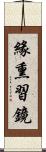 緣熏習鏡 Scroll