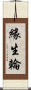 緣生輪 Scroll