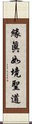緣眞如境聖道 Scroll
